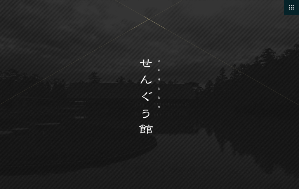 式年遷宮記念 せんぐう館