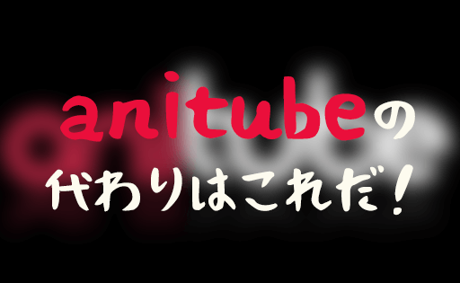 anitubeの代わりになるサイト